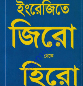ইংরেজীতে জিরো থেকে হিরো pdf বই ডাউনলোড