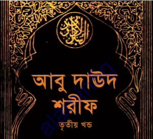 আবু দাউদ শরীফ ৩য় খন্ড pdf ডাউনলোড