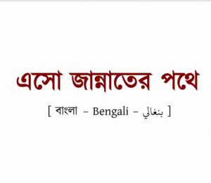 এসো জান্নাতের পথে pdf বই ডাউনলোড