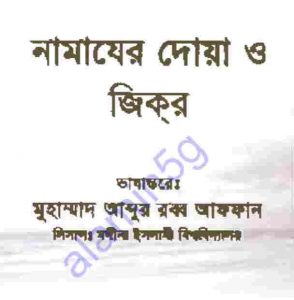 নামাযের দোয়া ও যিকির pdf বই ডাউনলোড