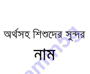 অর্থসহ শিশুদের সুন্দর নাম pdf বই ডাউনলোড