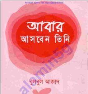 আবার আসবেন তিনি pdf বই ডাউনলোড