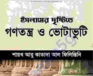 ইসলামের দৃষ্টিতে গণতন্ত্র ও ভোটাভুটি pdf বই ডাউনলোড