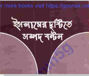 ইসলামের দৃষ্টিতে সম্পদ বন্টন pdf বই ডাউনলোড