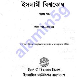 ইসলামী বিশ্বকোষ ৫ pdf বই ডাউনলোড  সুচীপত্র