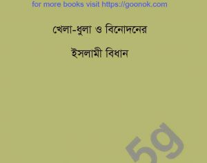 খেলাধুলা ও বিনোদন pdf বই ডাউনলোড