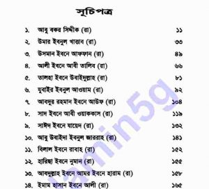 জান্নাতী ২০ সাহাবী pdf বই ডাউনলোড সুচিপত্র