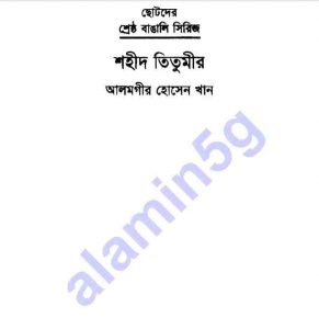 শহীদ তিতুমীর pdf বই ডাউনলোড ‍সুচীপত্র