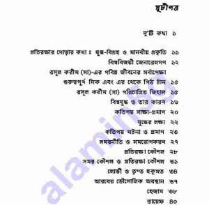 মহানবী সাঃ প্রতিরক্ষার কৌশল pdf বই ডাউনলোড সুচীপত্র