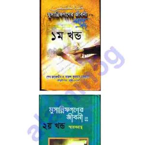 মুসান্নিফগণের জীবনী pdf বই ডাউনলোড সুচীপত্র