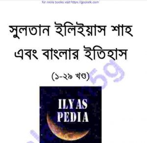 সুলতান ইলিইয়াস ১ম-২৯তম খন্ড pdf বই ডাউনলোড