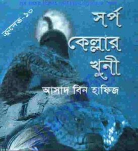 ক্রসেড সিরিজ ১০ম খন্ড pdf বই ডাউনলোড