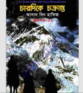 ক্রসেড সিরিজ ১১তম খন্ড pdf বই ডাউনলোড