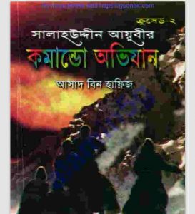 ক্রসেড সিরিজ ২য় খন্ড pdf বই ডাউনলোড