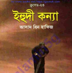 ক্রসেড সিরিজ ২৩তম খন্ড pdf বই ডাউনলোড