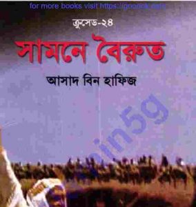 ক্রসেড সিরিজ ২৪তম খন্ড pdf বই ডাউনলোড