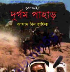 ক্রসেড সিরিজ ২৫তম খন্ড pdf বই ডাউনলোড