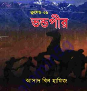 ক্রসেড সিরিজ ২৬তম খন্ড pdf বই ডাউনলোড