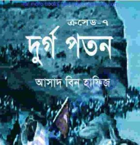 ক্রসেড সিরিজ ৭ম খন্ড pdf বই ডাউনলোড