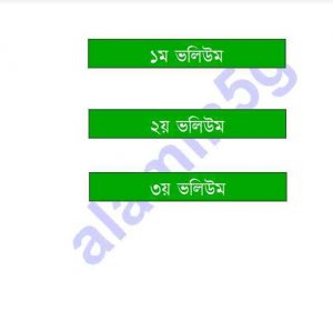 বেহেশতী জেওর সকল খন্ড pdf বই ডাউনলোড সুচীপত্র