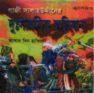 সালাহউদ্দীন আয়ুবীর দুঃসাহসিক অভিযান pdf বই ডাউনলোড
