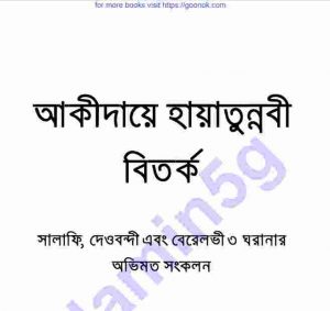 আকীদায়ে হায়াতুন্নবী বিতর্ক pdf বই ডাউনলোড