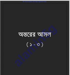 অন্তরের আমল ১ম-৩য় খন্ড pdf pdf বই ডাউনলোড 