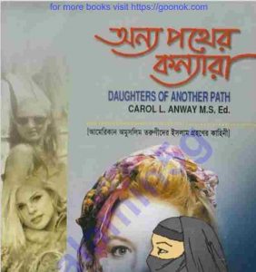 অন্য পথের কন্যারা pdf বই ডাউনলোড 