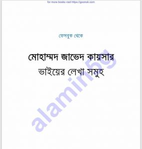 জাভেদ কায়সারের লেখাসমূহ pdf বই ডাউনলোড 