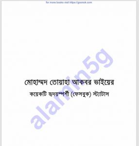 তোয়াহা ভাইয়ের কয়েকটি স্ট্যাটাস pdf বই ডাউনলোড