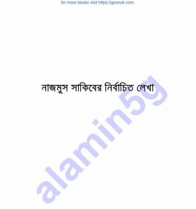 নাজমুস সাকিবের নির্বাচিত লেখা pdf বই ডাউনলোড 