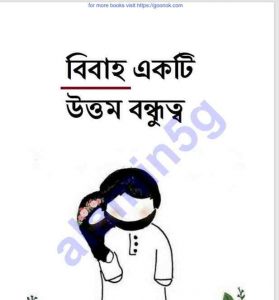 বিবাহ একটি উত্তম বন্ধুত্ব pdf বই ডাউনলোড
