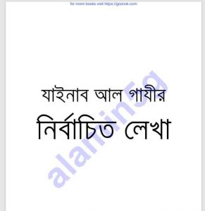 যাইনাব আল গাযীর নির্বাচিত লেখা pdf বই ডাউনলোড