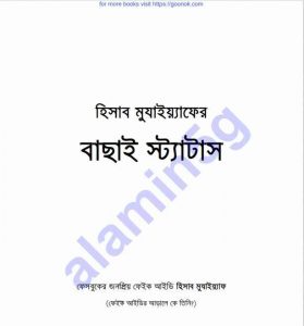 হিসাব মুযাইয়্যাফের বাছাই স্ট্যাটাস pdf বই ডাউনলোড 