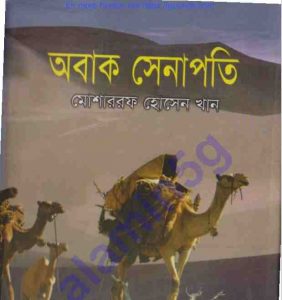 অবাক সেনাপতি pdf বই ডাউনলোড 