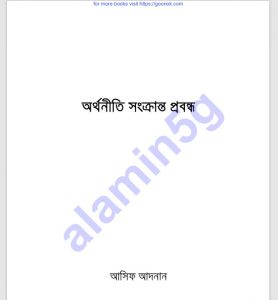 অর্থনীতি সংক্রান্ত প্রবন্ধ pdf বই ডাউনলোড 