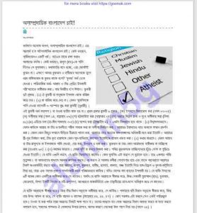 অসাম্প্রদায়িক বাংলাদেশ চাই pdf বই ডাউনলোড 