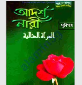 আইনে রাসুল সাঃ আদর্শ নারী pdf বই ডাউনলোড 