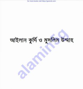 আইলান কুর্দি ও মুসলিম উম্মাহ pdf বই ডাউনলোড 