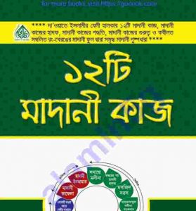 ১২ টি মাদানী কাজ pdf বই ডাউনলোড 
