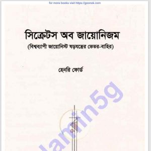 সিক্রেটস অব জায়োনিজম pdf বই ডাউনলোড 