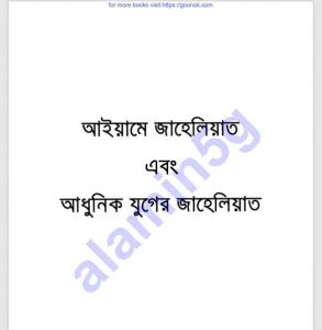 আইয়ামে জাহেলিয়াত অন্ধকার যুগ pdf বই ডাউনলোড 