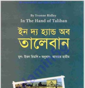 ইন দ্যা হান্ড অব তালেবান pdf বই ডাউনলোড