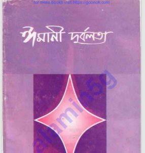ঈমানি দুর্বলতা pdf বই ডাউনলোড 