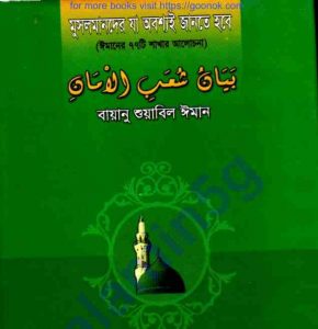 ঈমানের ৭৭টি শাখার আলোচনা pdf বই ডাউনলোড 