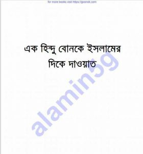 হিন্দু বোনকে ইসলামের দাওয়াত pdf বই ডাউনলোড 