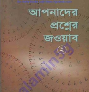 আপনাদের প্রশ্নের জওয়াব ২য়-খন্ড pdf বই ডাউনলোড 