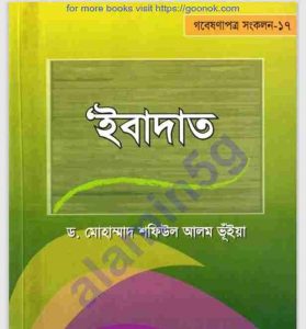 ইবাদত pdf বই ডাউনলোড 