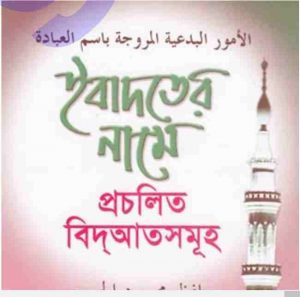 ইবাদতের নামে প্রচলিত বিদআত সমূহ pdf বই ডাউনলোড