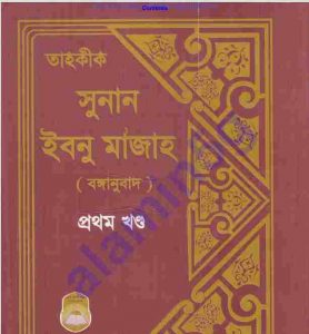 তাহকীক সুনান ইবনু মাজাহ pdf বই ডাউনলোড 